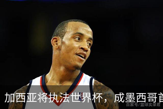 加西亚将执法世界杯，成墨西哥首位在男足世界杯担任这一职务女性
